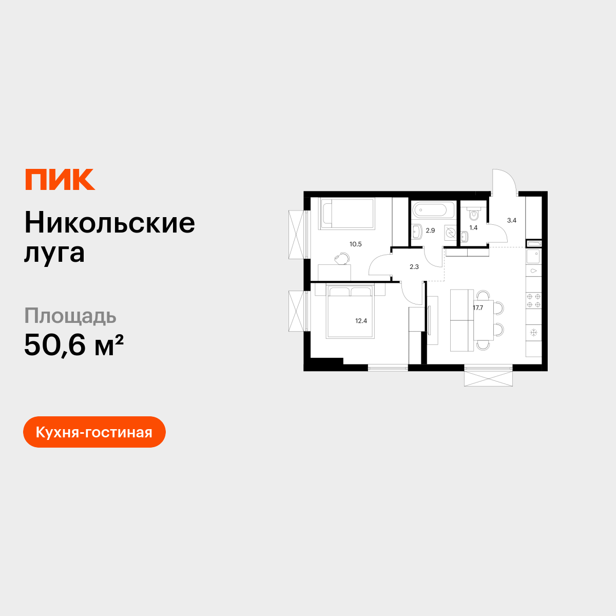 2-комнатная квартира, 50.6 кв.м, Никольские луга