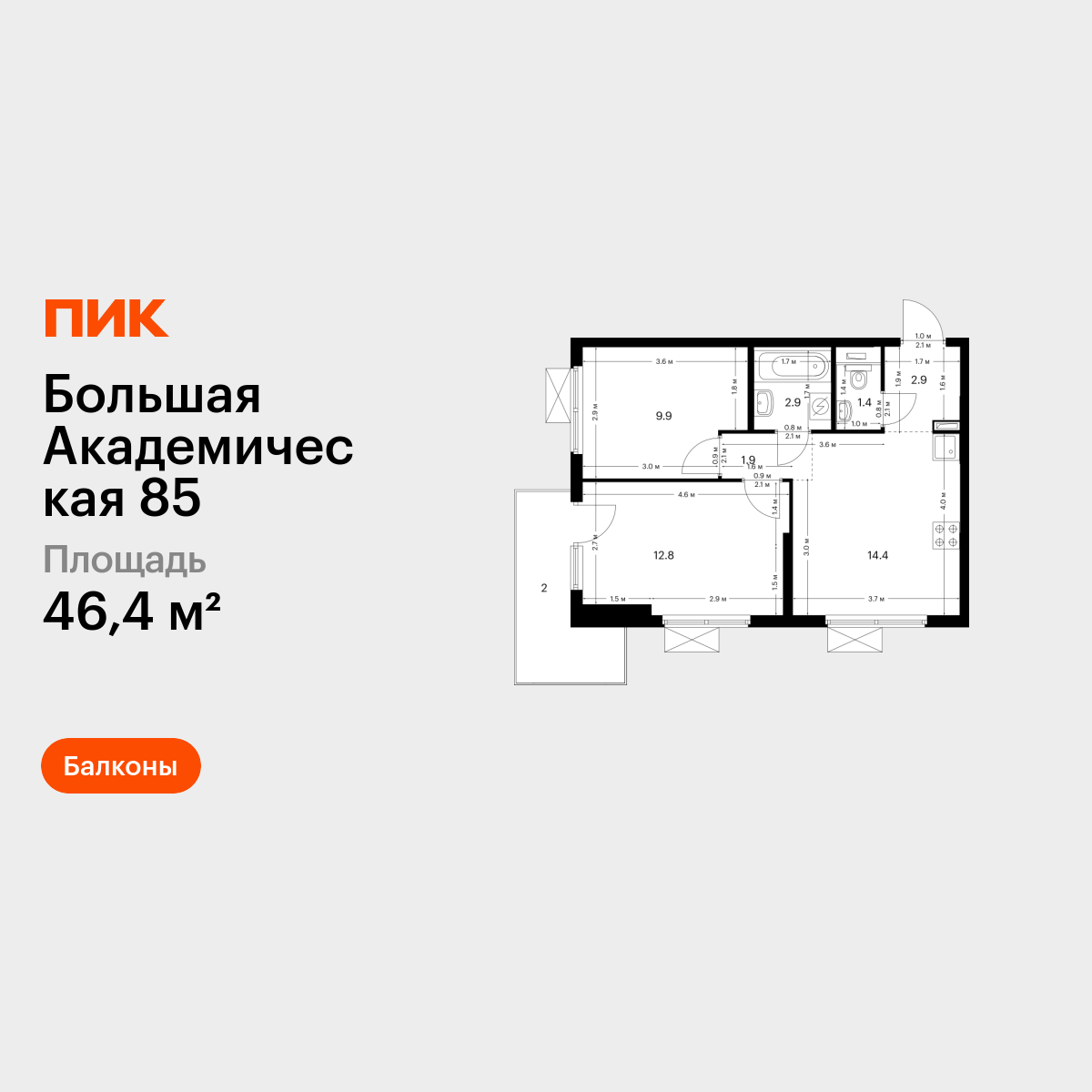 2-комнатная квартира, 46.4 кв.м, Большая Академическая 85