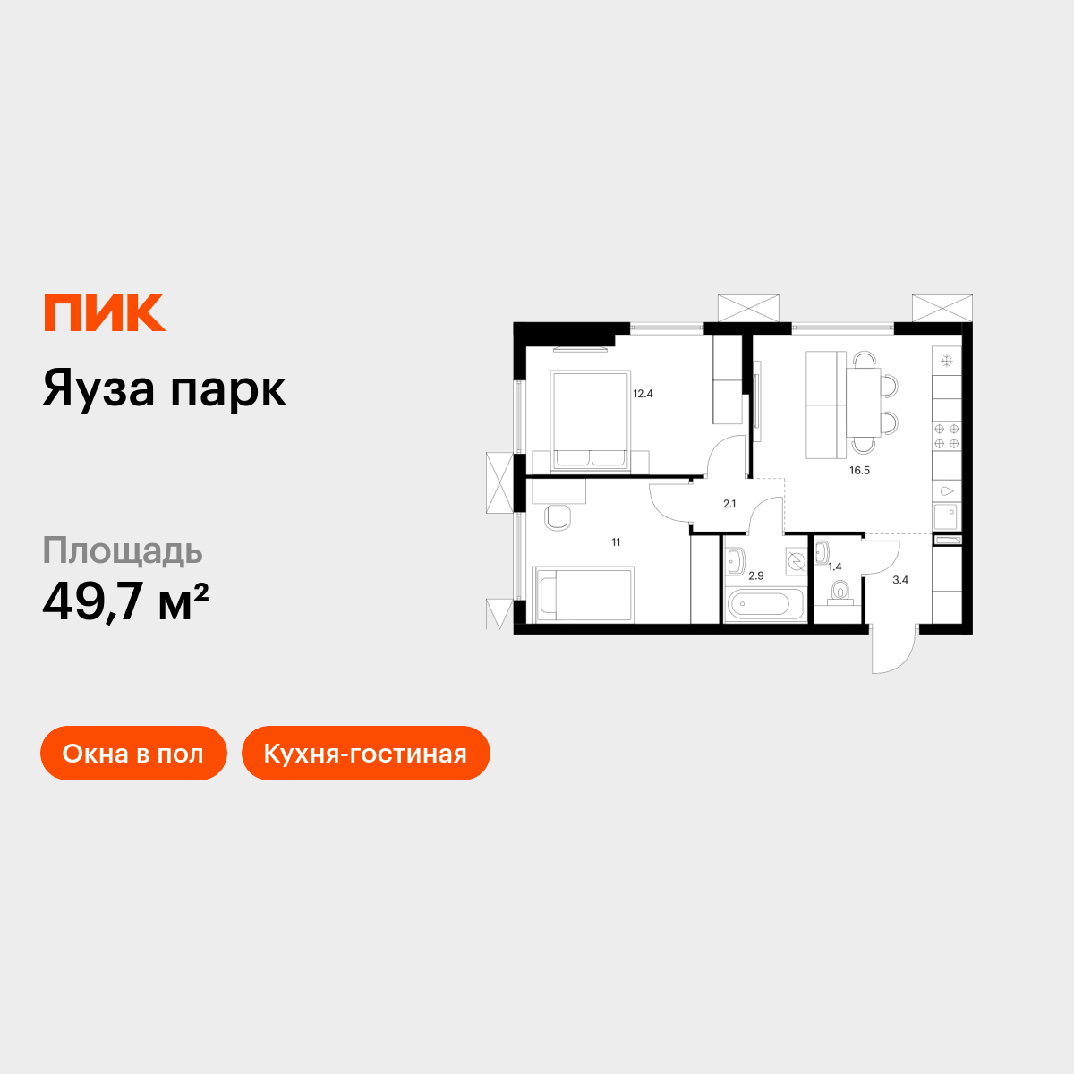 2-комнатная квартира, 49.7 кв.м, Яуза парк