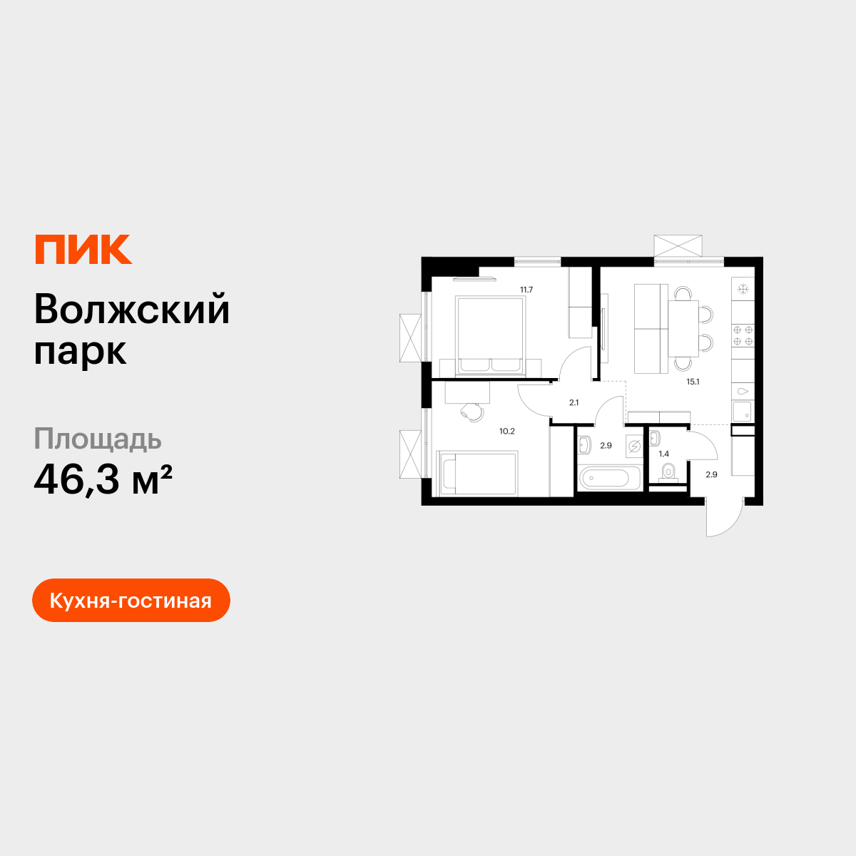 2-комнатная квартира, 46.3 кв.м, Волжский парк