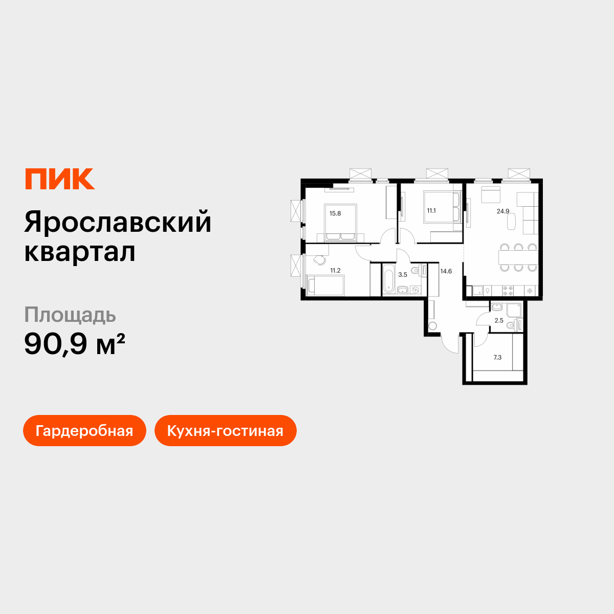 3-комнатная квартира, 90.9 кв.м, Ярославский квартал