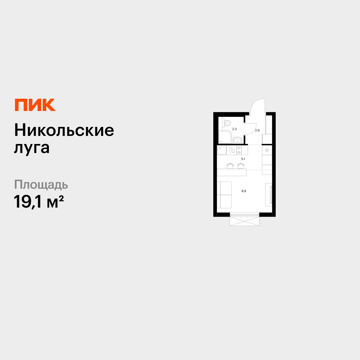 19.1 кв.м, Никольские луга