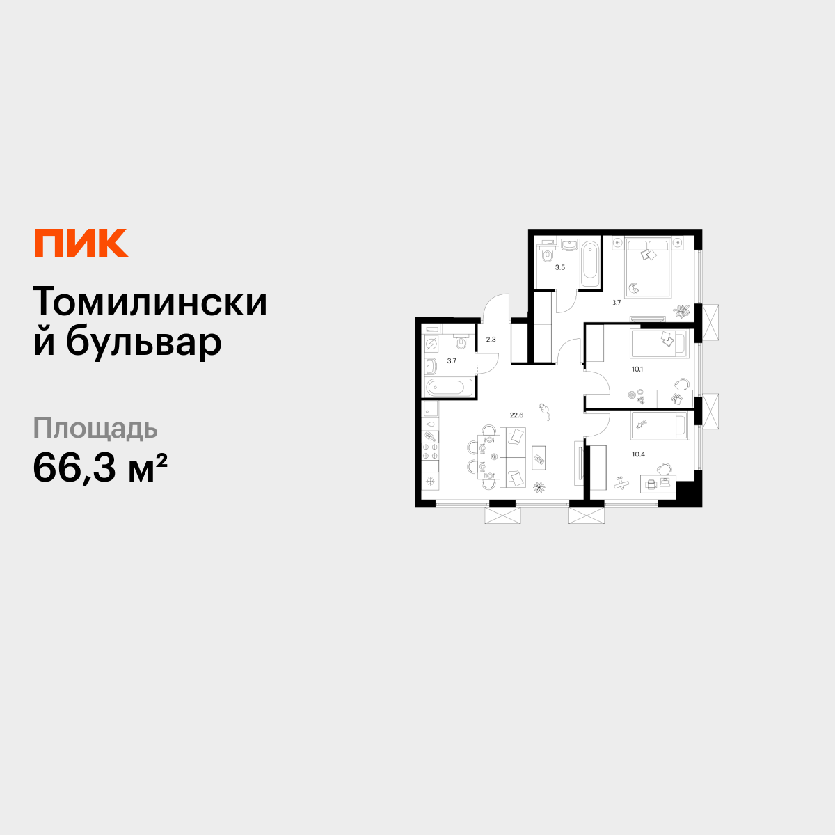 3-комнатная квартира, 66.3 кв.м, Томилинский бульвар