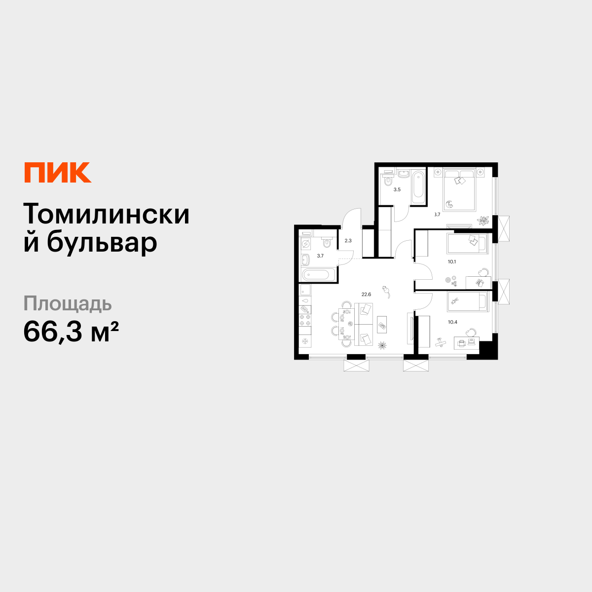 3-комнатная квартира, 66.3 кв.м, Томилинский бульвар