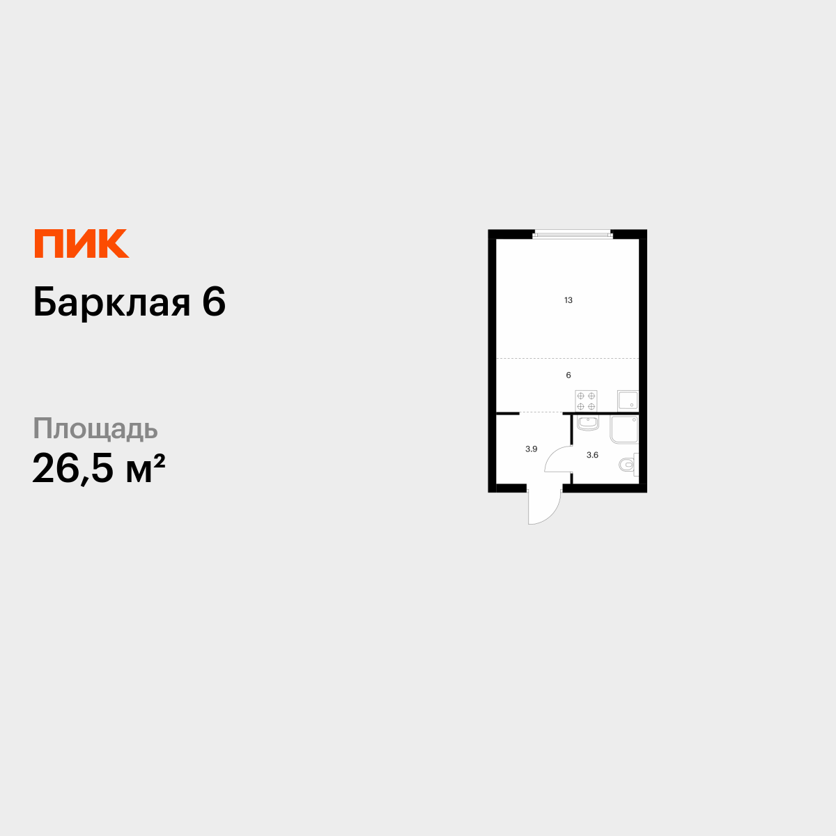 26.5 кв.м, Барклая 6