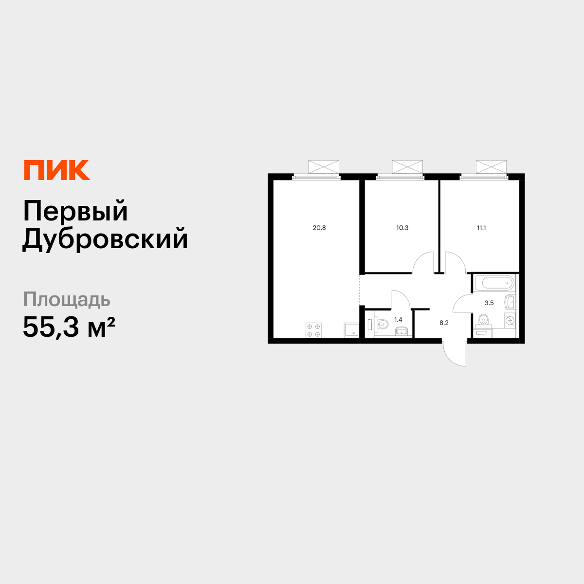 2-комнатная квартира, 55.3 кв.м, Первый Дубровский