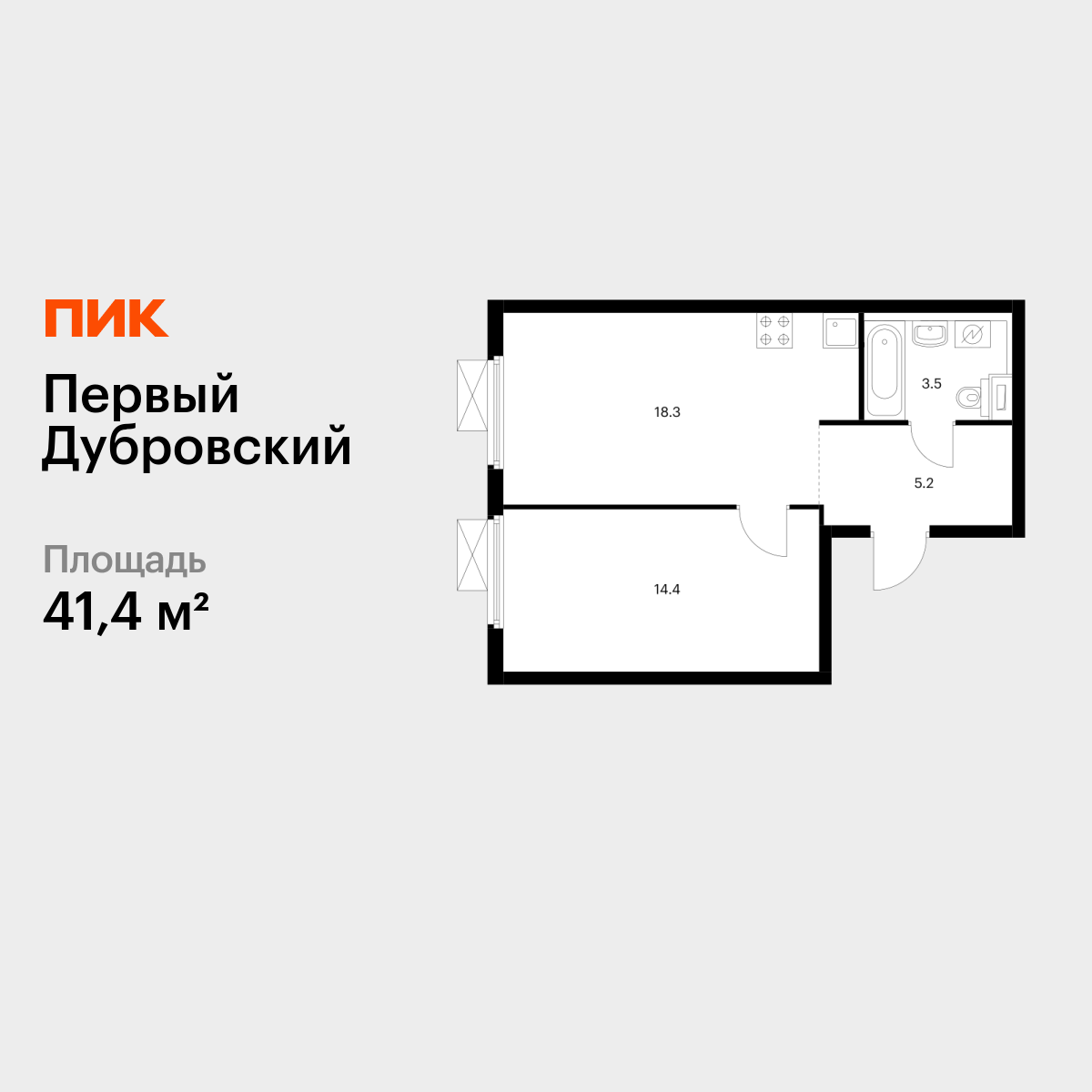 1-комнатная квартира, 41.4 кв.м, Первый Дубровский 1-комнатная квартира, 41.4 кв.м, Первый Дубровский