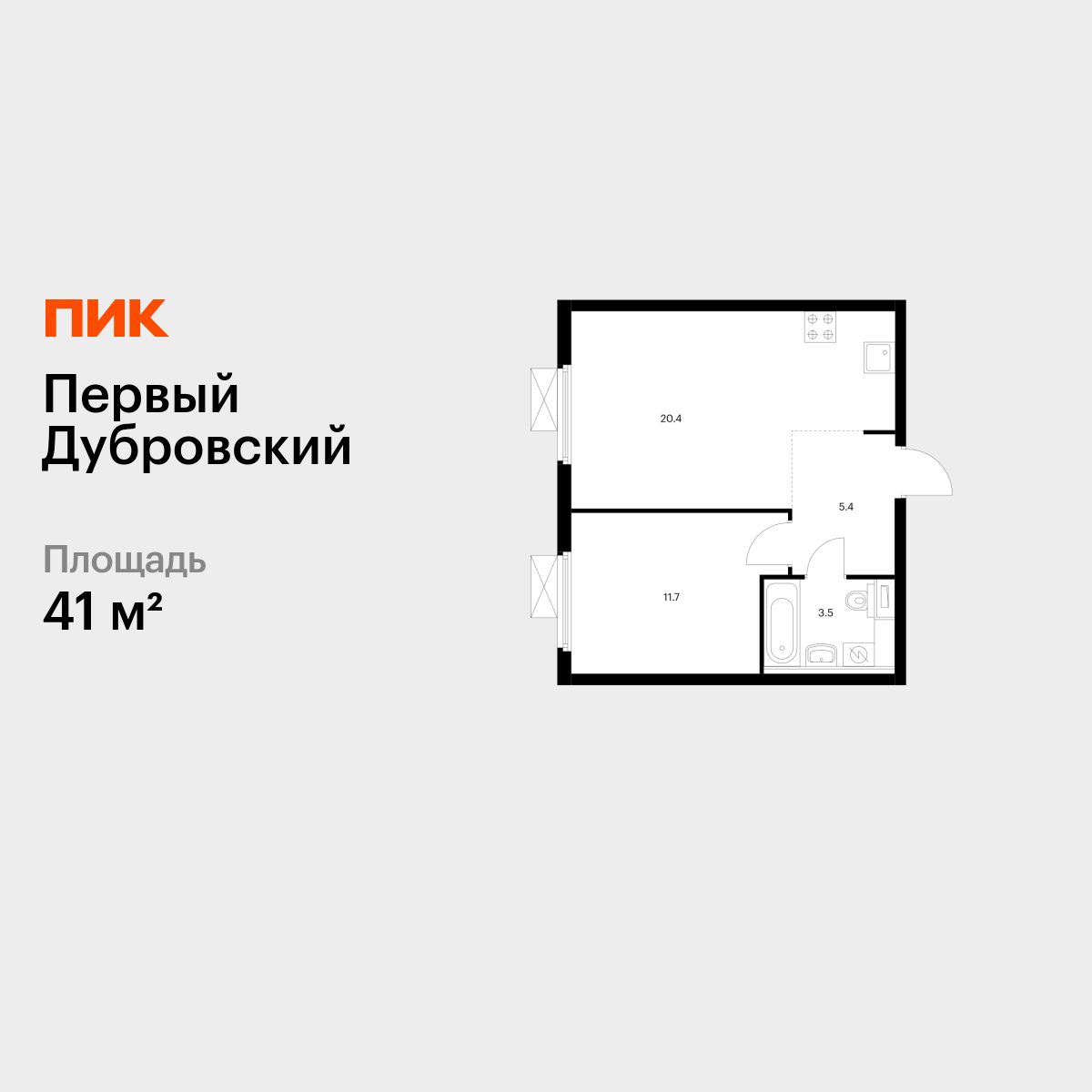 1-комнатная квартира, 41 кв.м, Первый Дубровский