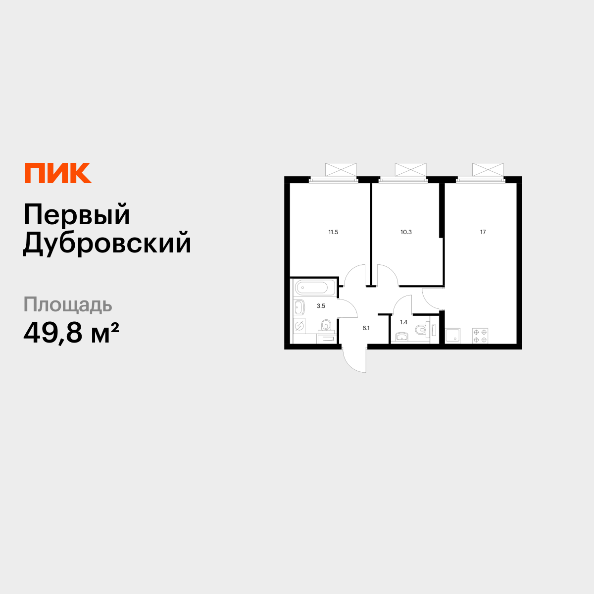 2-комнатная квартира, 49.8 кв.м, Первый Дубровский 2-комнатная квартира, 49.8 кв.м, Первый Дубровский
