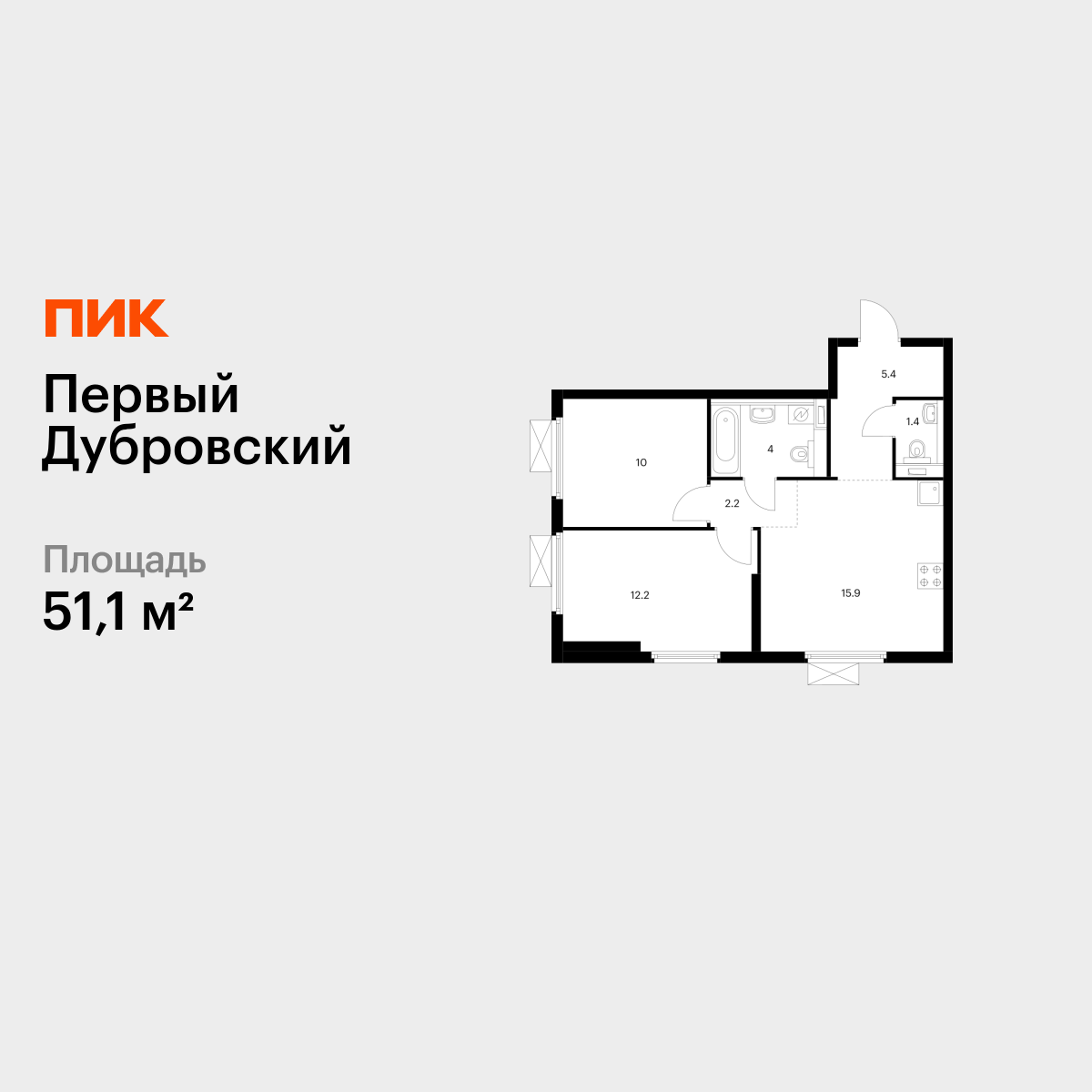 2-комнатная квартира, 51.1 кв.м, Первый Дубровский 2-комнатная квартира, 51.1 кв.м, Первый Дубровский