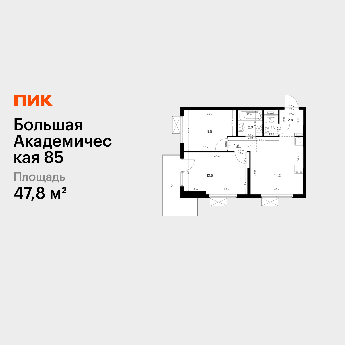 2-комнатная, 47.8 м2, Большая Академическая 85