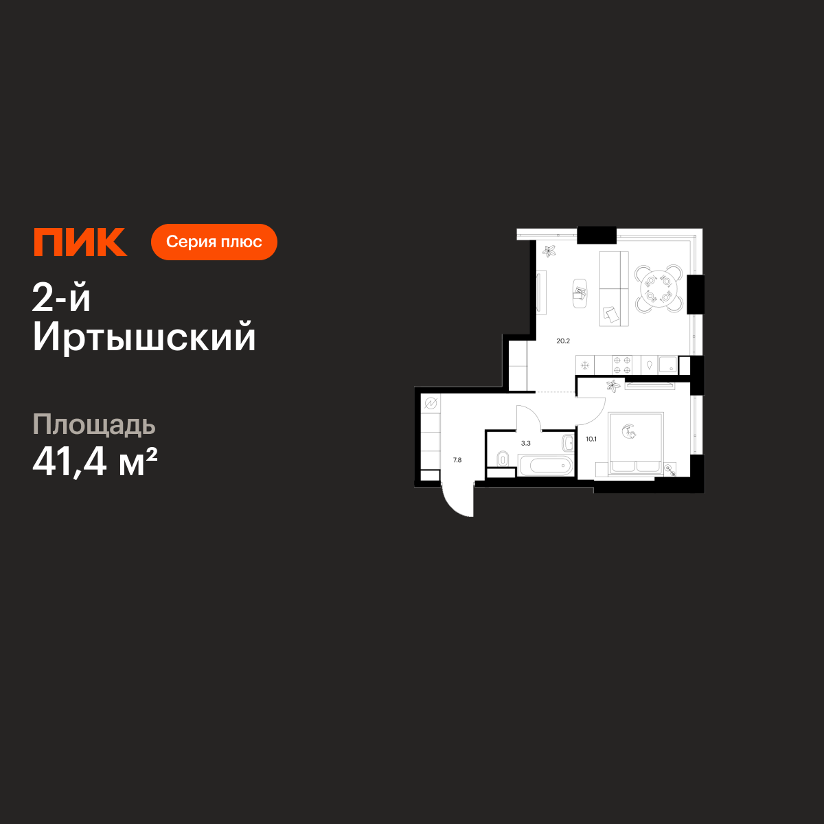 1-комнатная, 41.4 м2, 2-й Иртышский