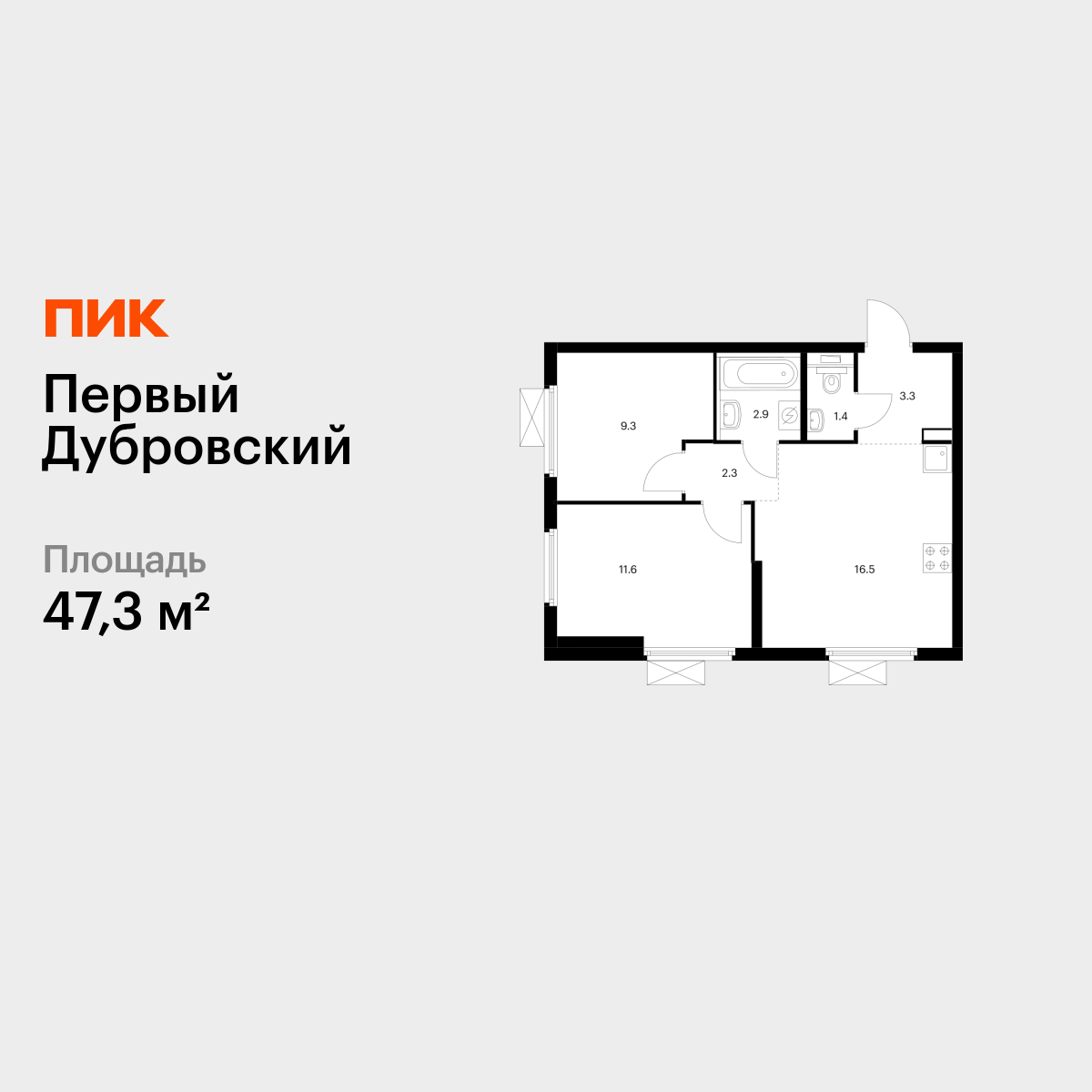2-комнатная квартира, 47.3 кв.м, Первый Дубровский 2-комнатная квартира, 47.3 кв.м, Первый Дубровский
