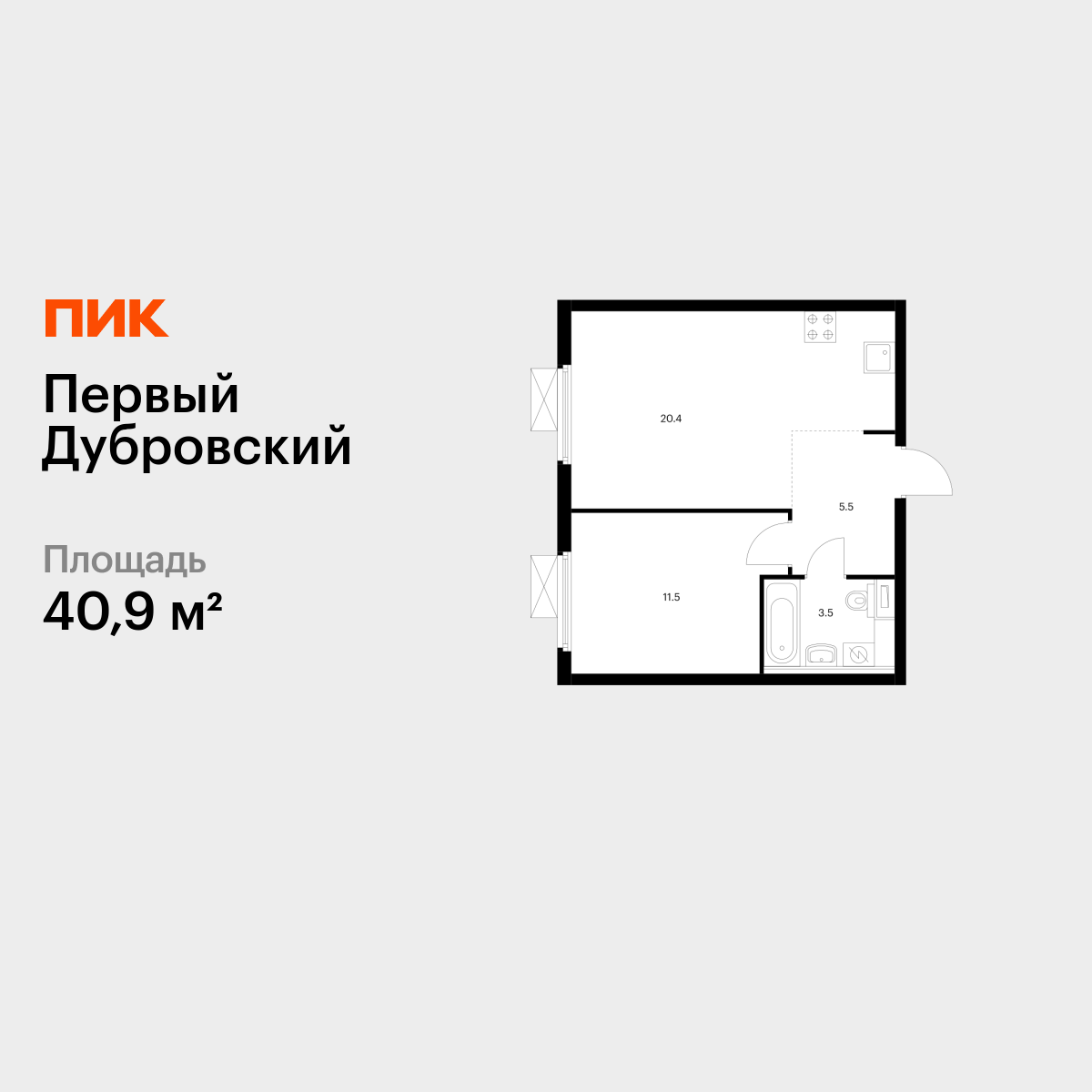 1-комнатная, 40.9 м2, Первый Дубровский 1-комнатная, 40.9 м2, Первый Дубровский