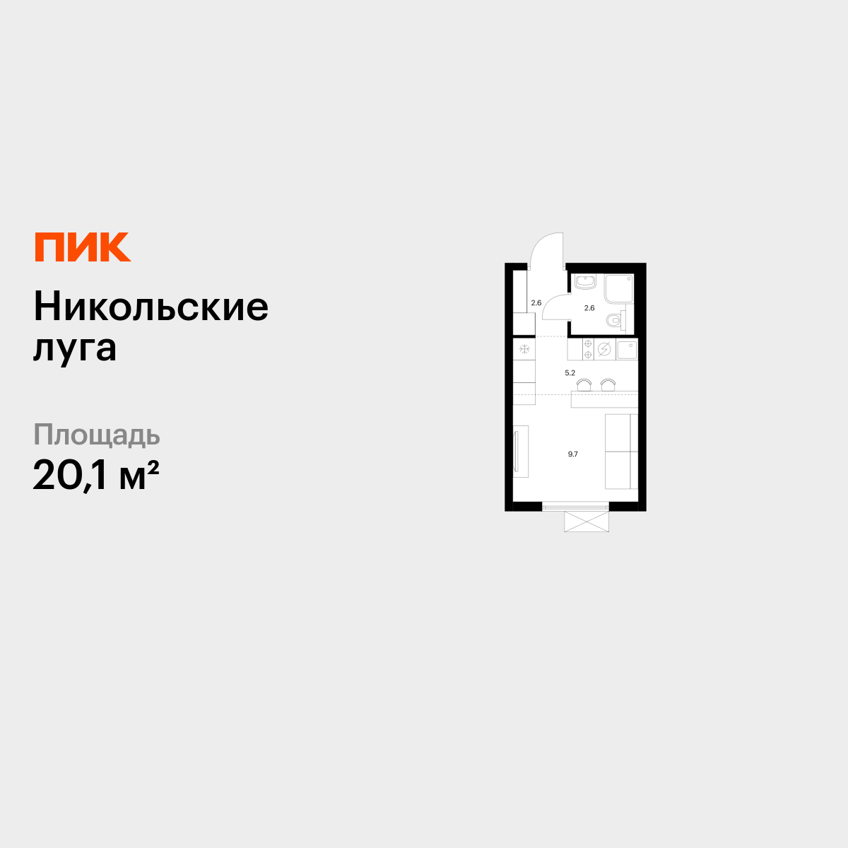 20.1 кв.м, Никольские луга