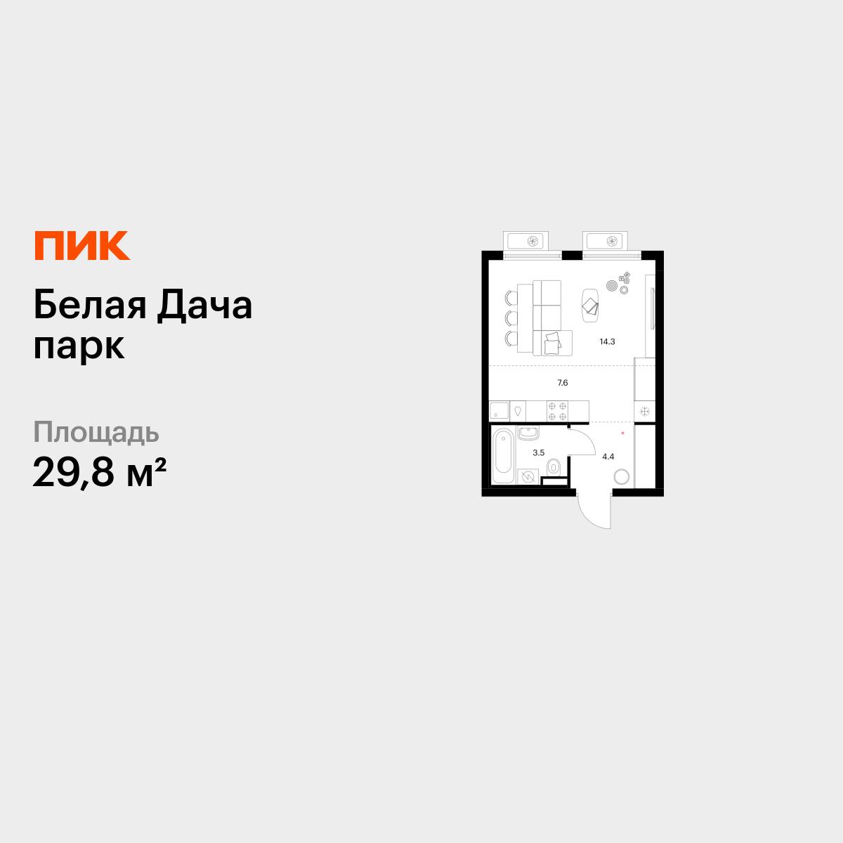 29.8 кв.м, Белая Дача парк