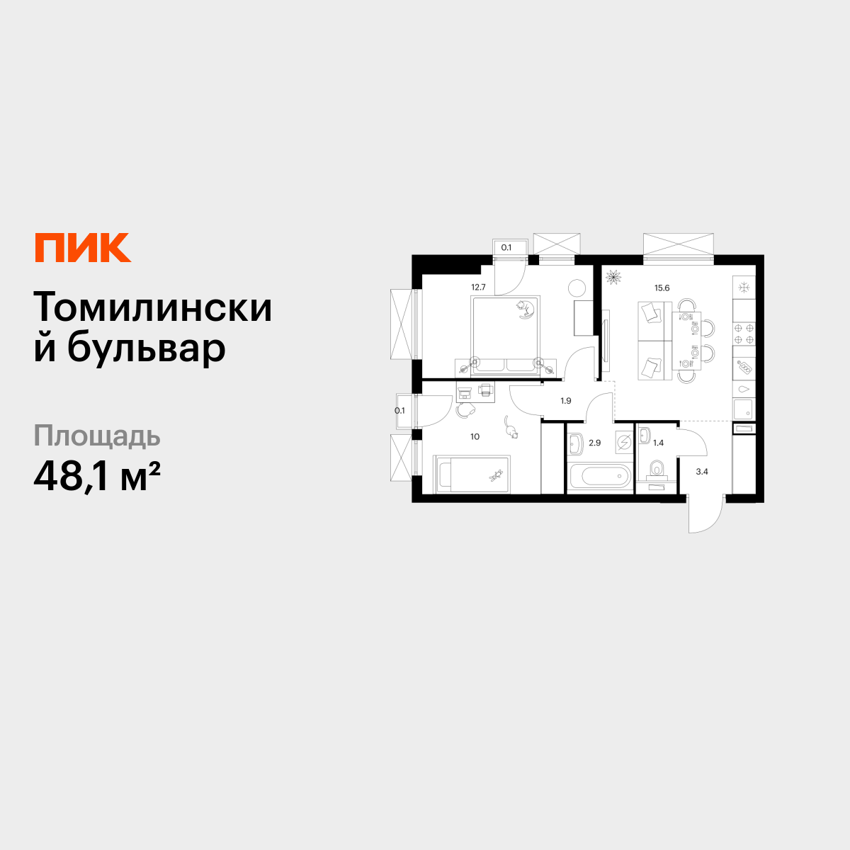 2-комнатная, 48.1 м2, Томилинский бульвар
