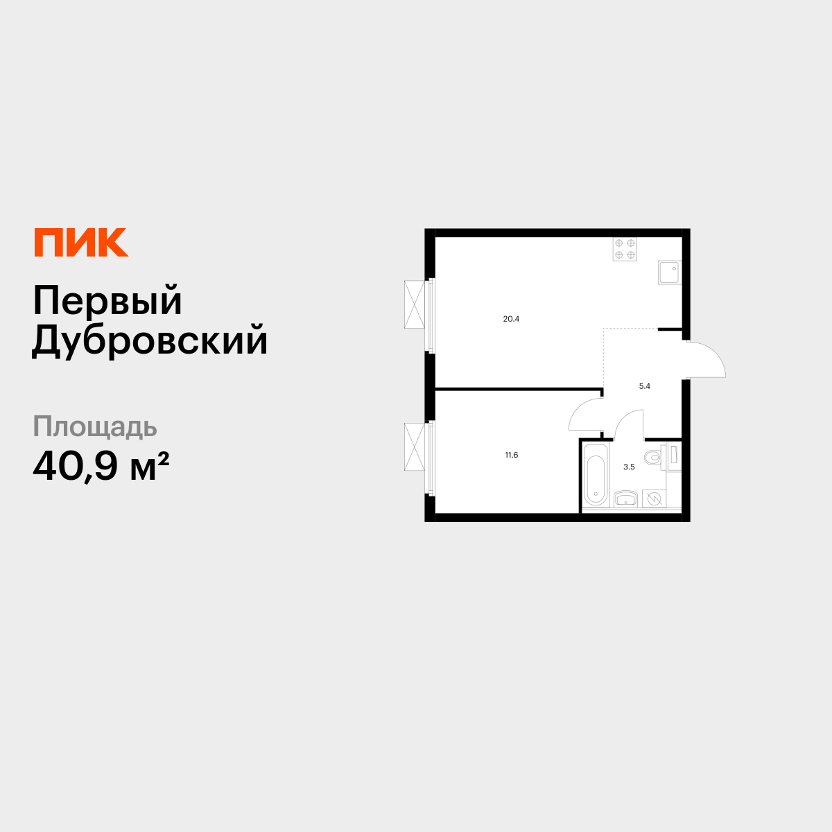 1-комнатная, 40.9 м2, Первый Дубровский 1-комнатная, 40.9 м2, Первый Дубровский